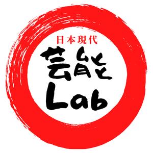 芸能Lab