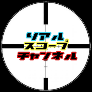 相互フォロー　リアルスコープちゃんねる