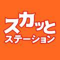 スカッとステーション