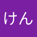 けん