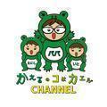 かえるのコはカエルCH