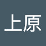 上原亜紀斗