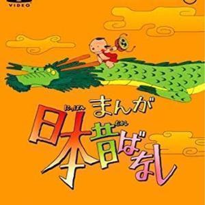 新・まんが日本昔話channel