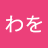 わを