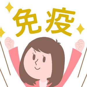 免疫つけてこTVだよ！！