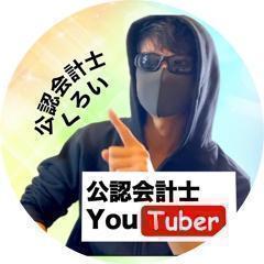 公認会計士YouTuberくろい