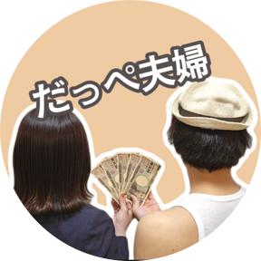 だっぺ夫婦👫🏻⌇お金の情報の画像