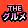 THEグルメ