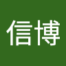 長谷川信博