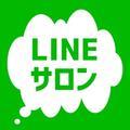 LINEサロン【公式】